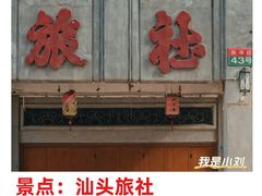 -汕头市小公园
