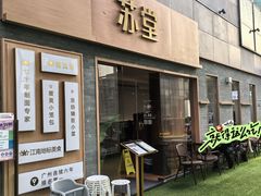 -苏堂阳春面•九年庆(北京路天河城店)