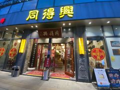 门面-同得兴面馆.苏式面.三虾面(园区店)