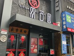 门面-双合园·海鲜水饺青岛菜(万佳广场店)