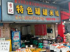-李记特色罐罐米线(重庆中环大厦店)