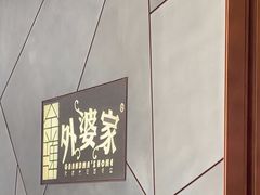 -金牌外婆家(苏州中心店)