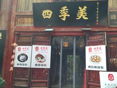 -四季美汤包(汉口里店)