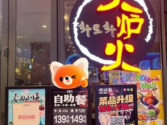 -火炉火自助餐(喜隆多店)