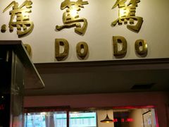 -笃笃笃糖粥(十全街店)