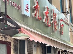 -九龙餐厅(大沽路店)