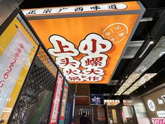 -小螺大作·螺蛳粉火锅(林和西店)