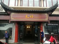 门面-毛仔特色小吃(御窑厂店)