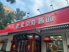 -海碗居老北京炸酱面(增光路店)