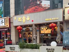 -笑来喜馄饨小笼工坊店(湖滨街店)