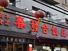 -春發合饭庄