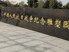 -中国人民抗日战争纪念雕塑园
