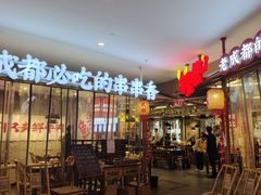 -牛签签串串香(IFS店)