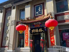 -功德林素菜饭庄(前门店)