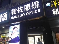 -翰佐蔡司小乐圆·依视路星趣控·暴龙眼镜折扣店
