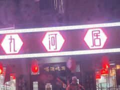 门面-九河居(荔湾路店)