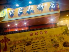 -姥家春饼店(漳州二路店)