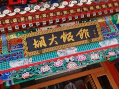 -胡大饭馆 24h(簋街总店)