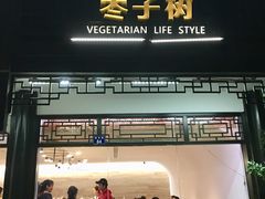 门面-枣子树·素食餐厅(普陀山店)