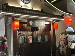 -会宾园·云山宴中餐