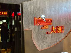 -大隐·成都火锅Bistro(合生麒麟新天地店)