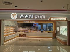 -爸爸糖吐司面包(北京新奥购物中心店)