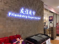 -友谊超市(友谊商城店)