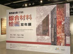 -宁波美术馆