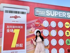 -长沙友阿奥特莱斯