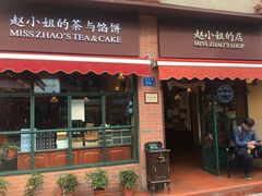 门面-赵小姐的店(鼓浪屿三友店)