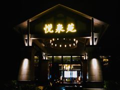 -清远熹乐谷温泉度假酒店