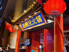 门面-周师兄大刀腰片火锅(洪崖洞旗舰店)