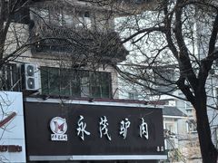 -永茂驴肉(莲池南大街总店)