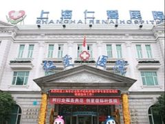 -上海仁爱医院