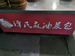-谭景其·谭氏麻油菜包(集庆路店)
