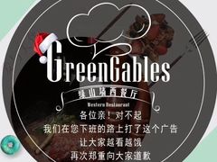 -悦享绿山墙西餐厅