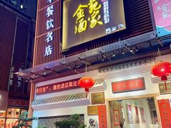-金苑酒家·客家菜·广东老字号(万象店)