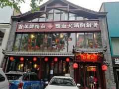 -谭鸭血老火锅(漳州路店)