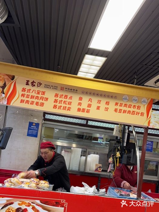 王家沙点心店(南京西路总店)图片