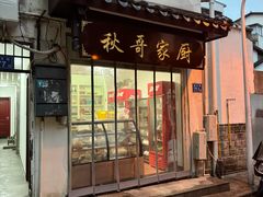 -秋哥家厨