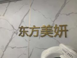 -东方美妍