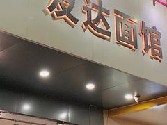 -友达面馆(广州总店)