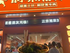 -韵味湘肴·小炒黄牛肉(五一广场店)