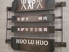 -火炉火自助餐(朝阳大悦城店)