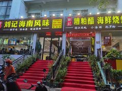 门面-刘记糟粕醋海鲜烧烤
