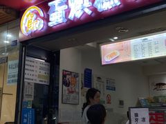 门面-贺记蛋烘糕(青羊第五分店)