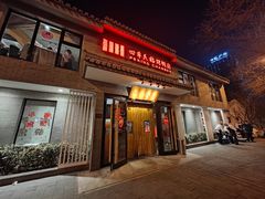 -四季民福烤鸭店(东四十条店)