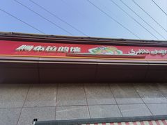 -阿布拉的馕(西北路店)