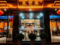 -春发生饭店·非遗(南院门店)