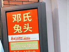 门面-邓氏兔头